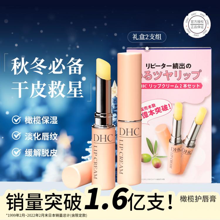 DHC 【礼盒】橄榄护唇膏2支组男女保湿滋润防干裂去死皮润唇膏粉熨斗