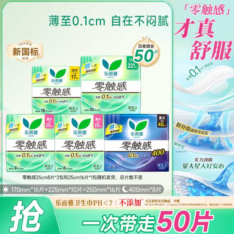 乐而雅 花王零触感系列亲肤透气日夜卫生巾丝薄姨妈巾24/48/50片