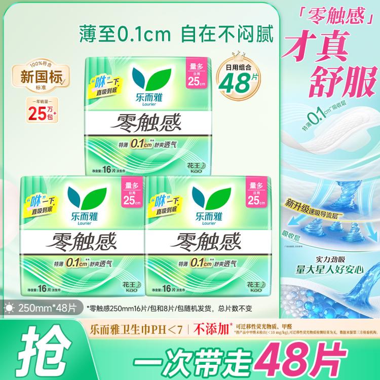 乐而雅 花王零触感系列亲肤透气日夜卫生巾丝薄姨妈巾24/48/50片