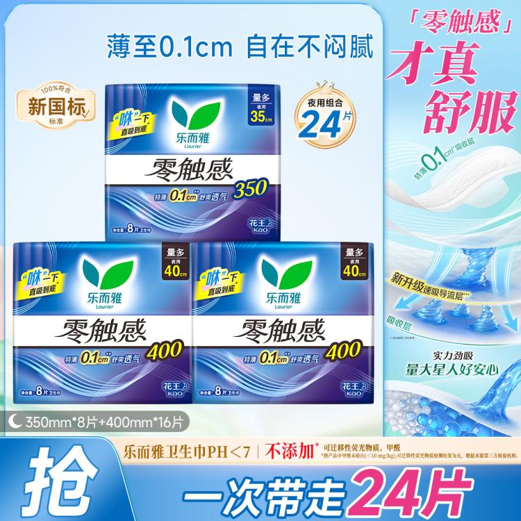 乐而雅 花王零触感系列亲肤透气日夜卫生巾丝薄姨妈巾24/48/50片