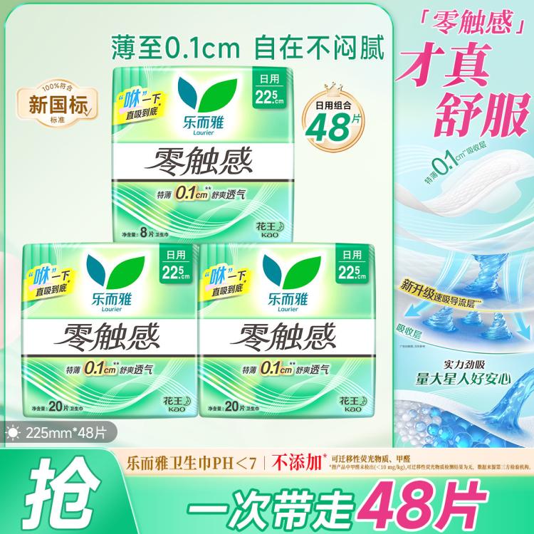 乐而雅 花王零触感丝薄亲肤透气棉柔日用姨妈巾卫生巾22.5cm48片