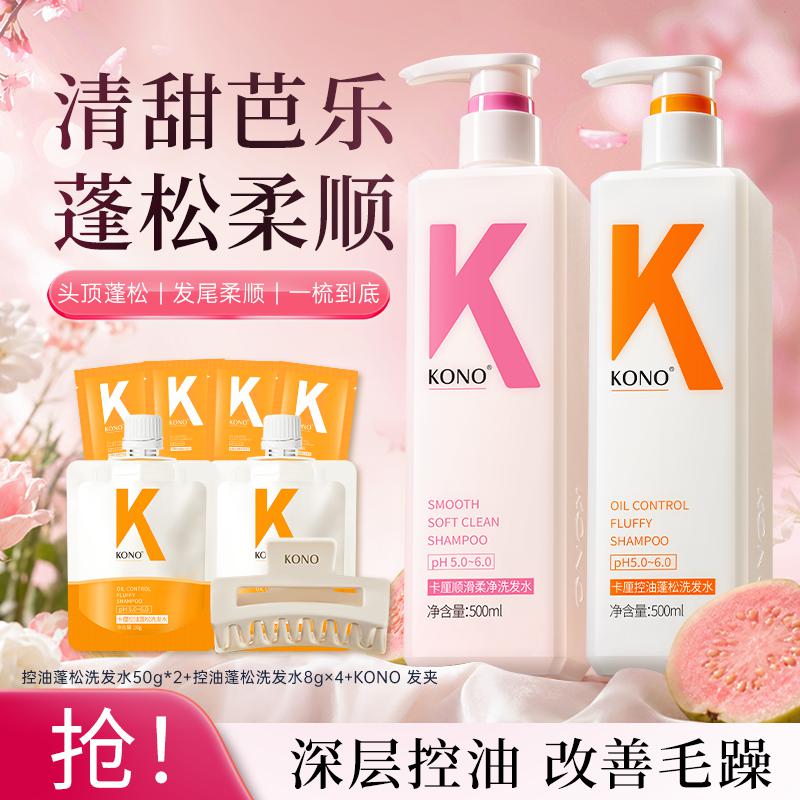 KONO 控油蓬松去屑止痒洗发水清爽保湿男女士洗发露护发洗发【经典款】
