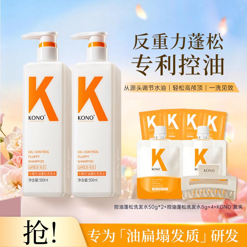 KONO 控油蓬松去屑止痒洗发水清爽保湿男女士洗发露护发洗发【经典款】
