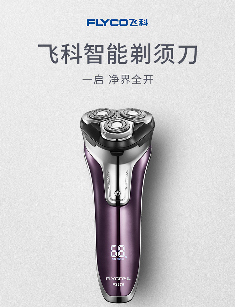 飞科fs376款剃须刀全身水洗电动刮胡刀充电式胡须刀