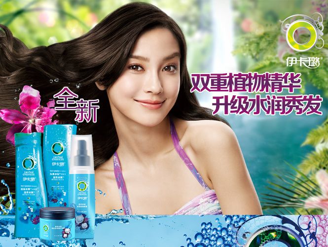伊卡璐洗发水广告图片