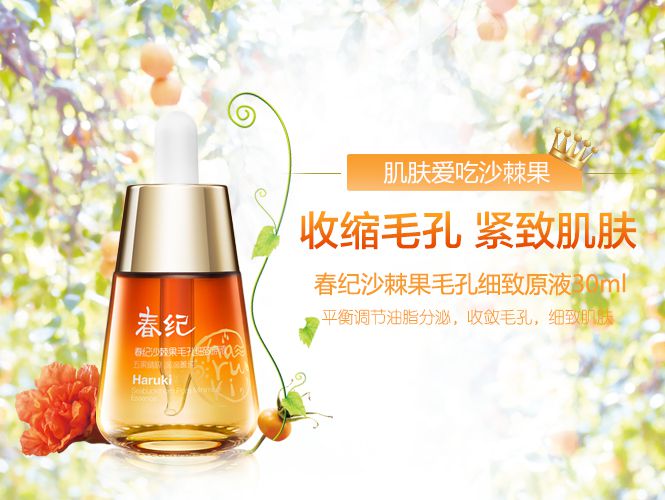 春纪护肤品专场沙棘果毛孔细致原液30ml_唯品会