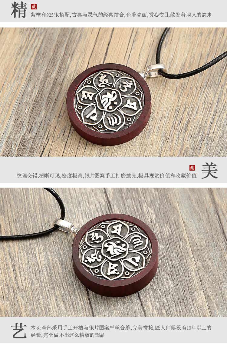 白玛曲珍 六字真言-原创手作之小叶紫檀镶银挂件