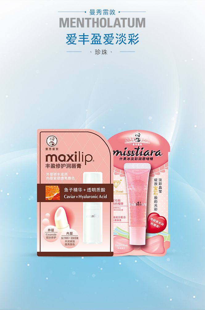 爱丰盈爱淡彩-珍珠 品牌名称: 曼秀雷敦 商品名称: 爱丰盈爱淡彩-珍珠