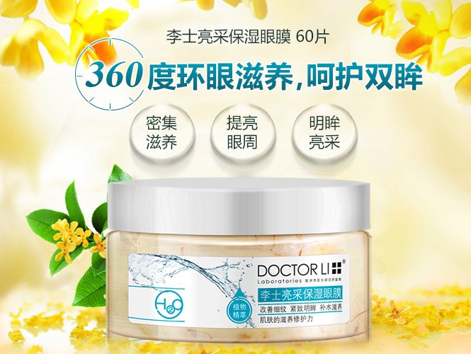 李医生 李士亮采保湿眼膜
