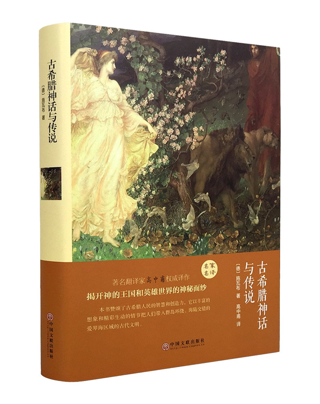 古希腊神话与传说