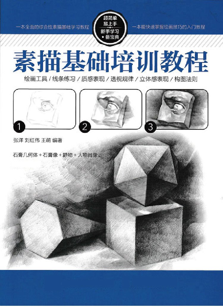 素描基础培训教程