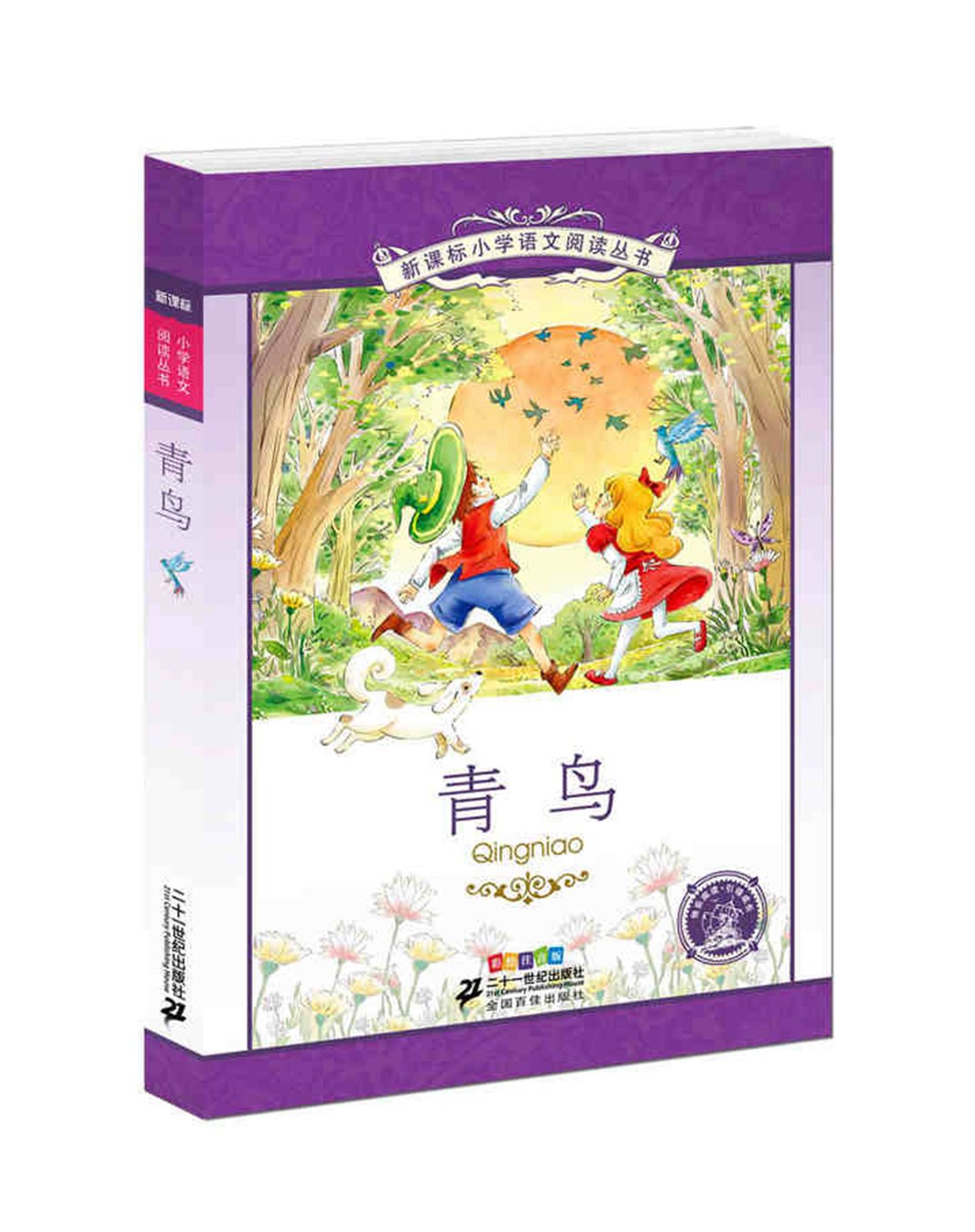 青鸟|新课标小学语文阅读丛书第十一辑