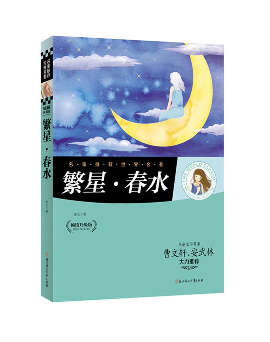 小初高教辅图书专场 繁星春水