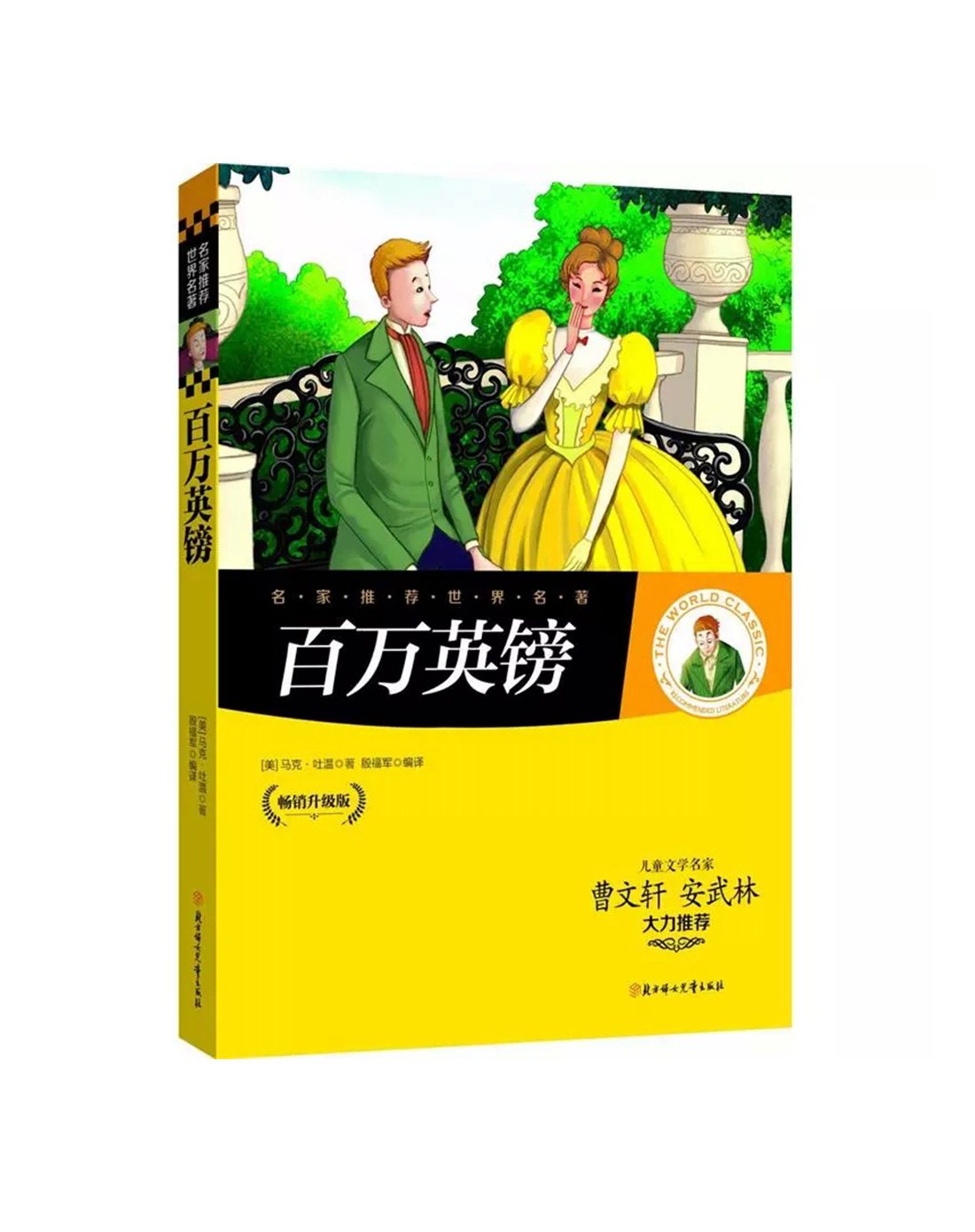 百万英镑|名家推荐世界名著