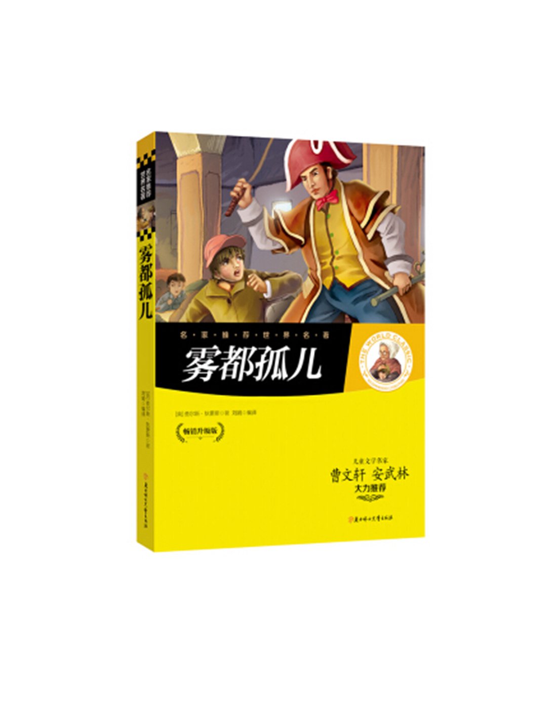 雾都孤儿|名家推荐世界名著