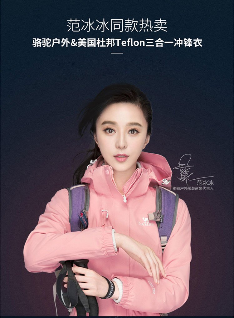 范冰冰同款骆驼户外美国杜邦面料防污三合一 女款冲锋衣
