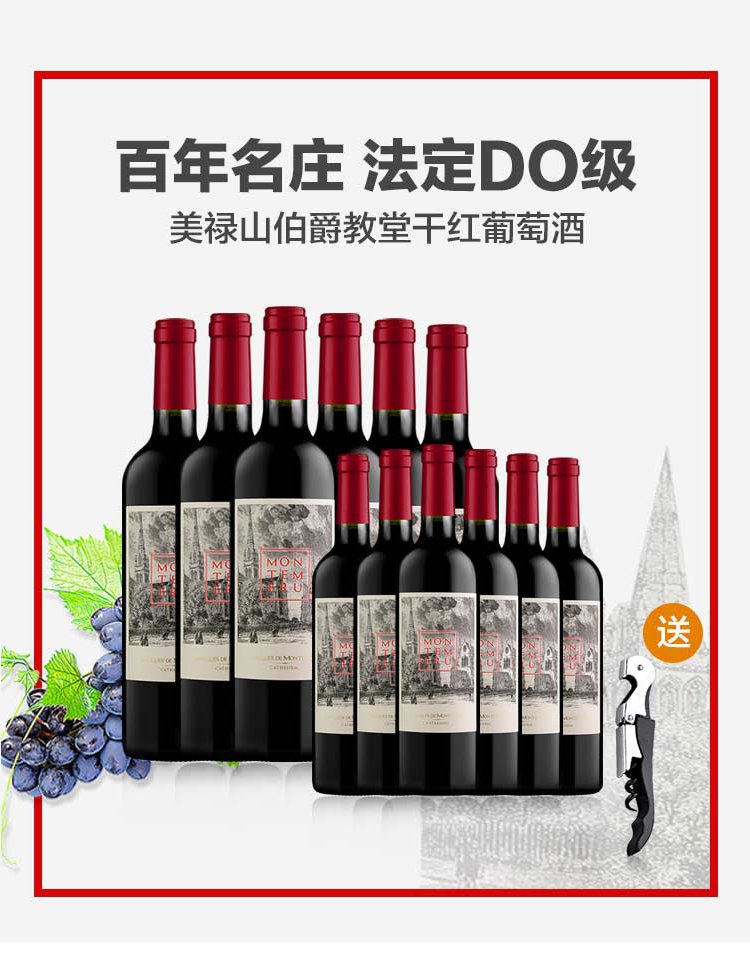 美禄山伯爵教堂干红葡萄酒12支装