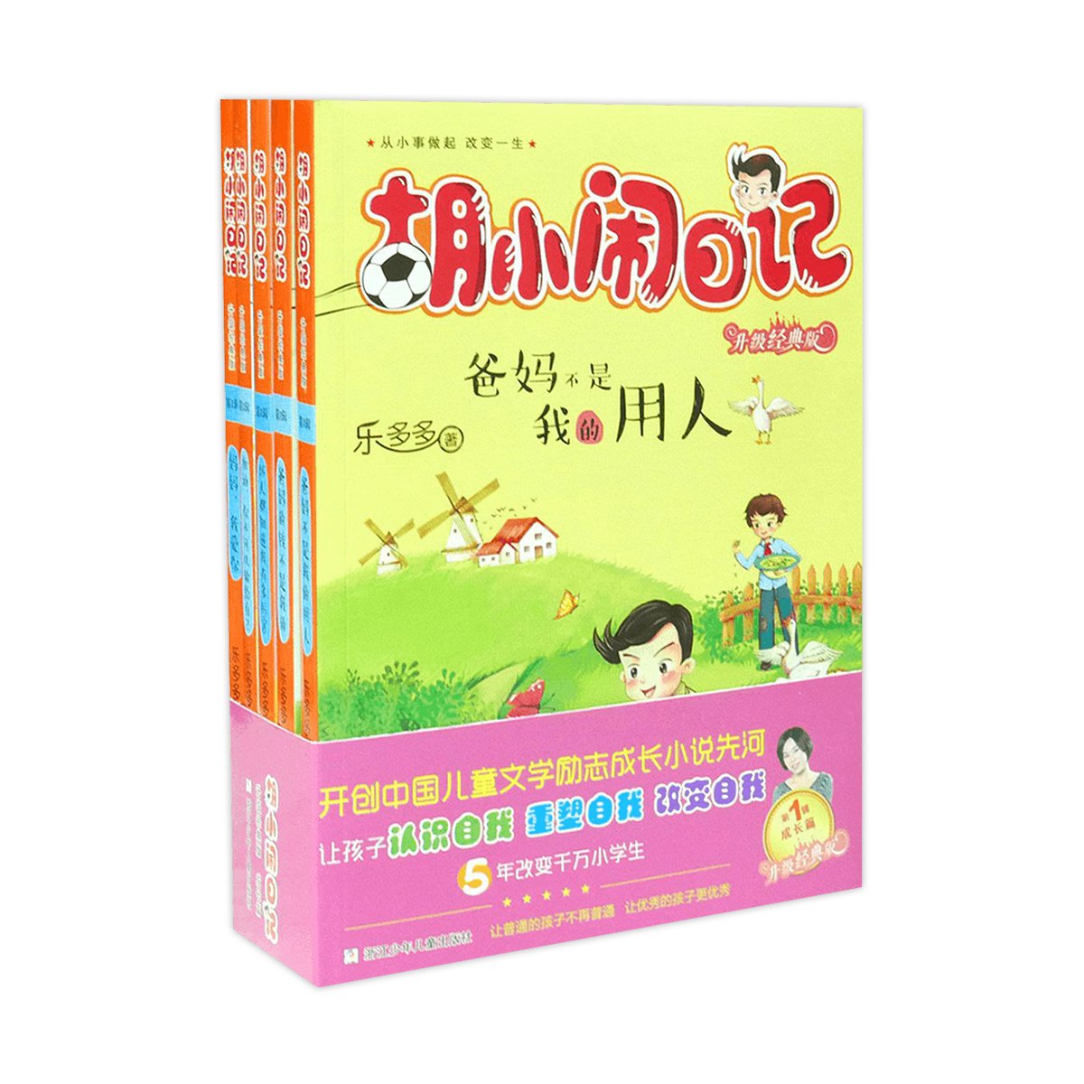 胡小闹日记成长篇|全5册