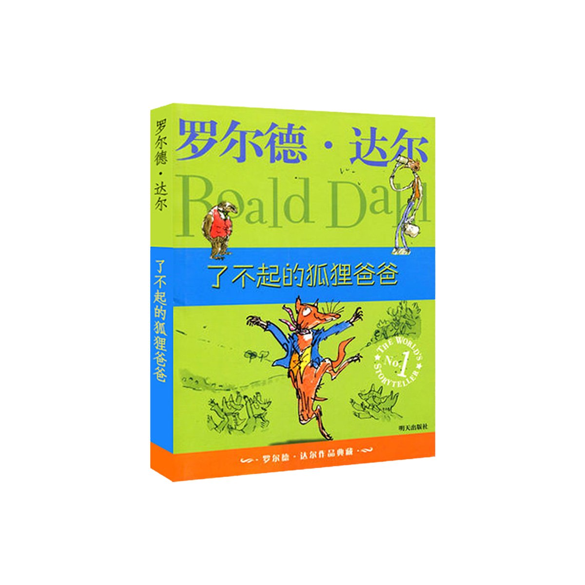 6-12岁了不起的狐狸爸爸/罗尔德·达尔作品典藏儿童文学启蒙亲子读物