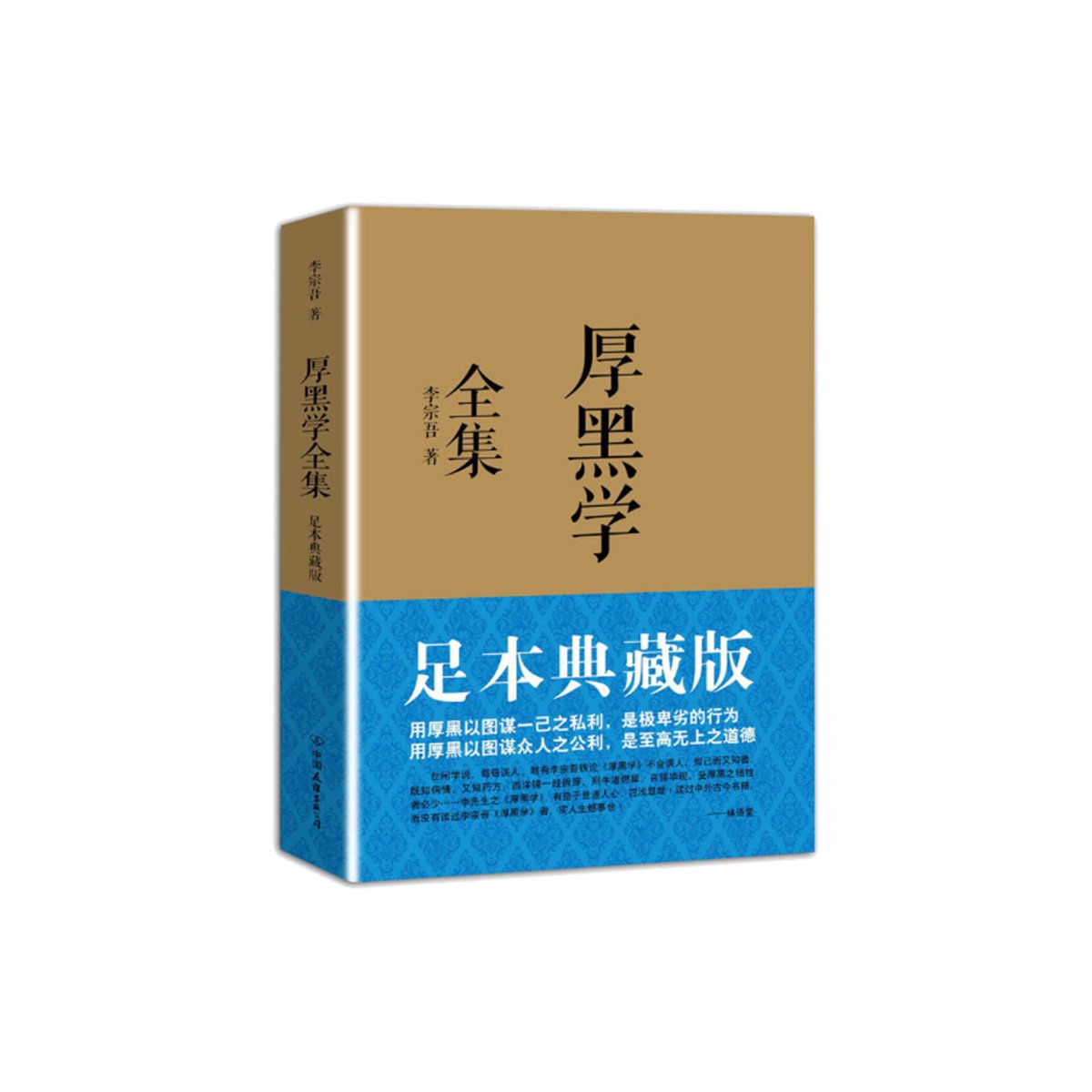 厚黑学全集(足本典藏版)