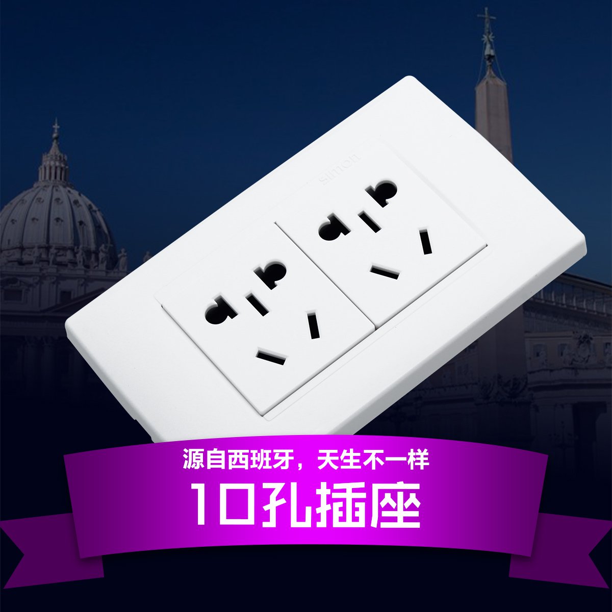 118型简约白 十孔插座