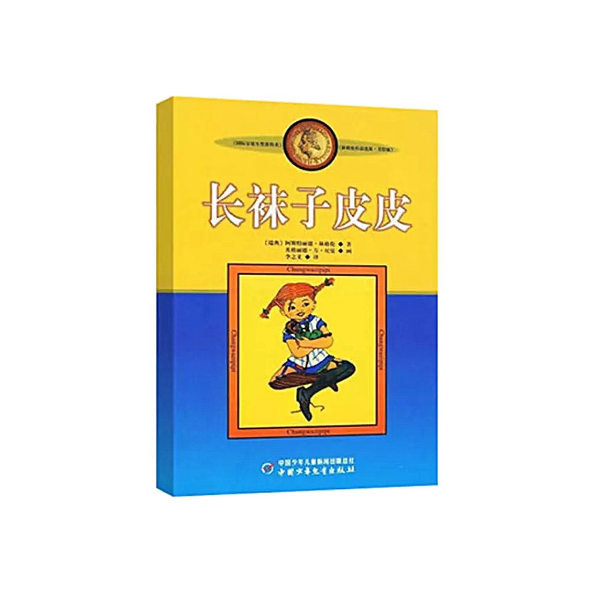 长袜子皮皮(美绘版)/林格伦作品选集