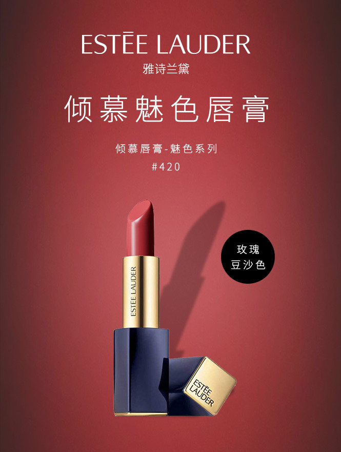 雅诗兰黛 倾慕唇膏魅色系列#420 3.5g
