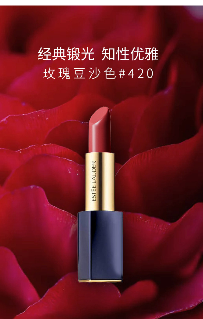 雅诗兰黛 倾慕唇膏魅色系列#420 3.5g