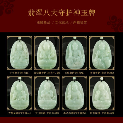 凤禧 八大守护神菩萨本命佛天然翡翠吊坠