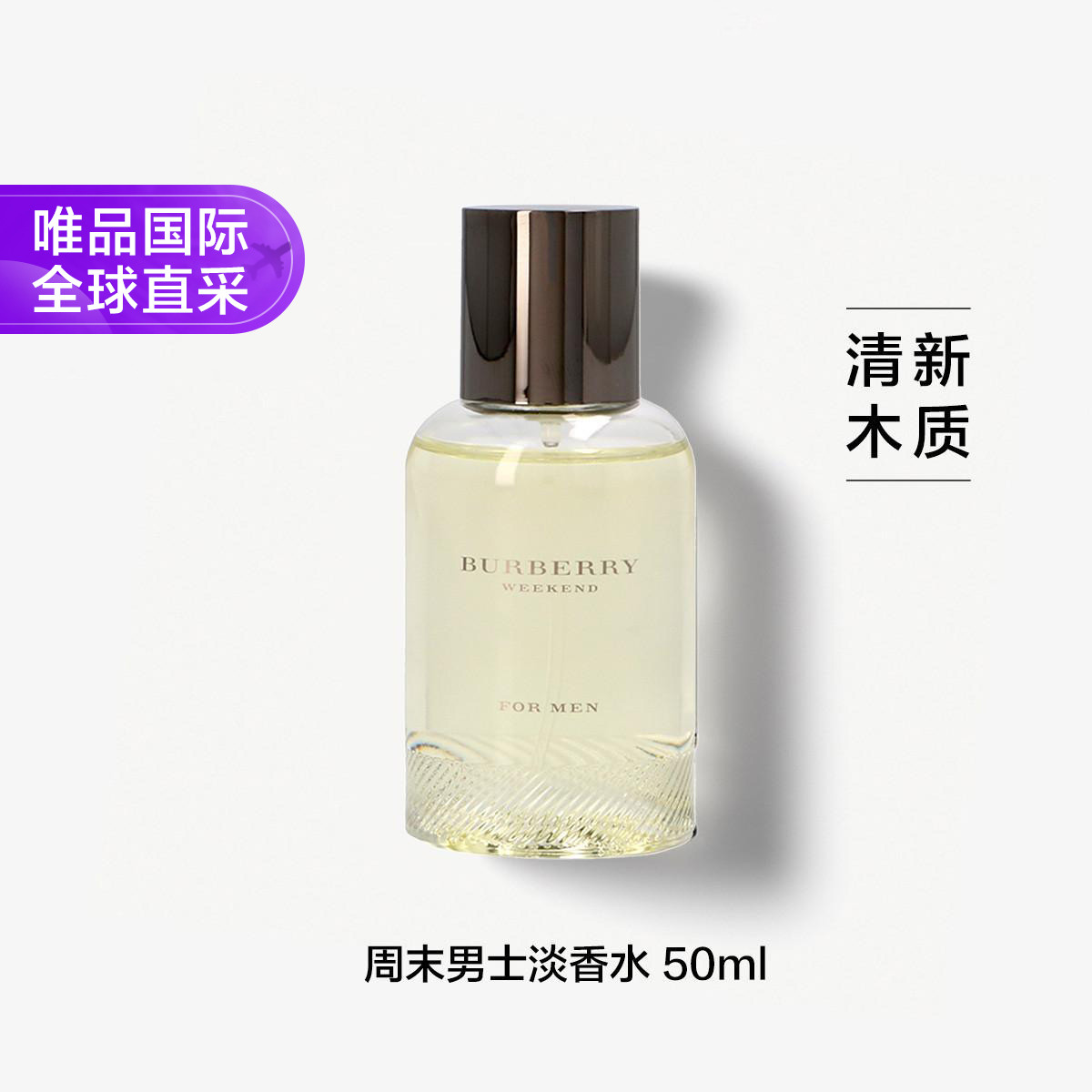 BURBERRY 博柏利 周末男士香水 50ml