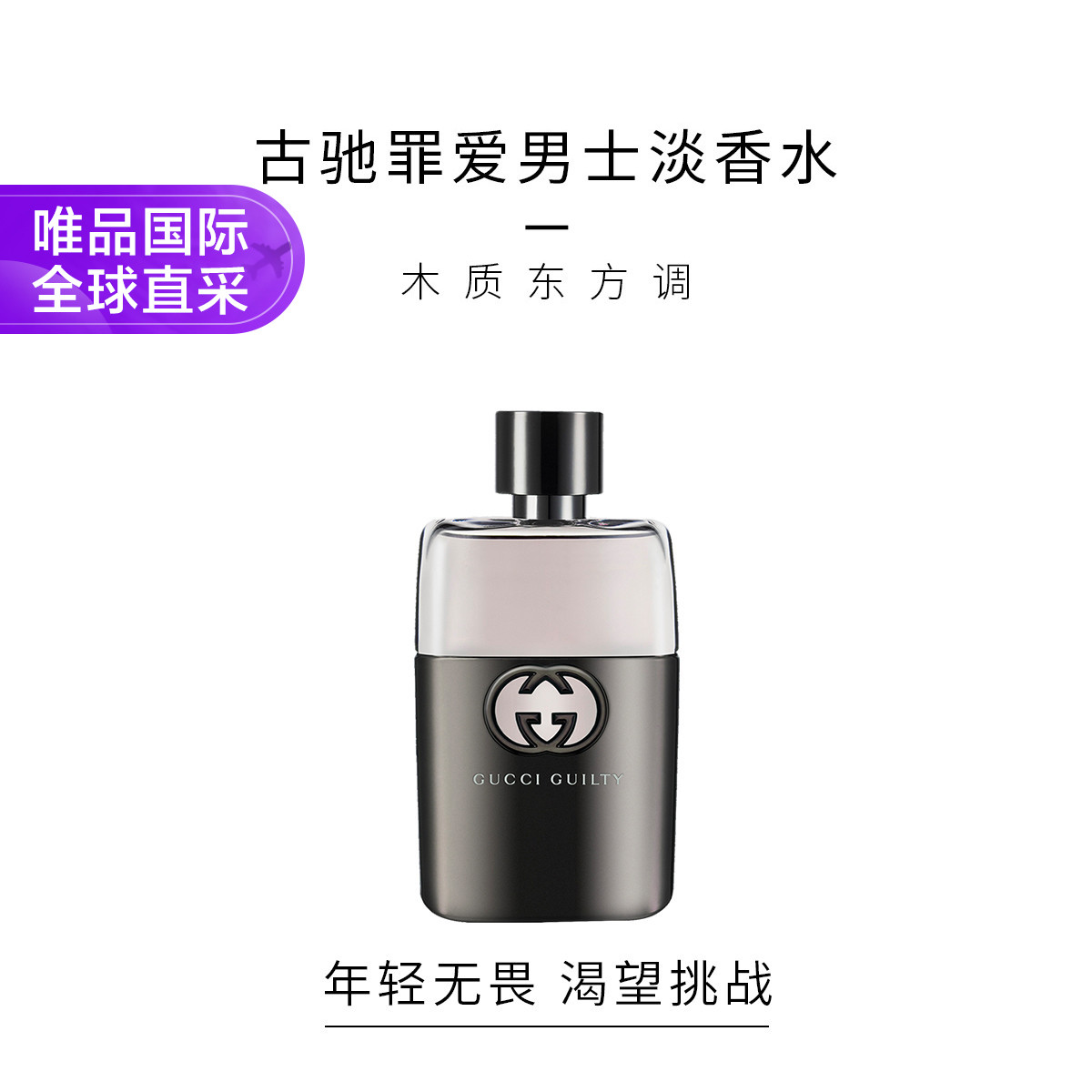 GUCCI 古驰GUCCI 罪爱男士淡香水 EDT  90ml