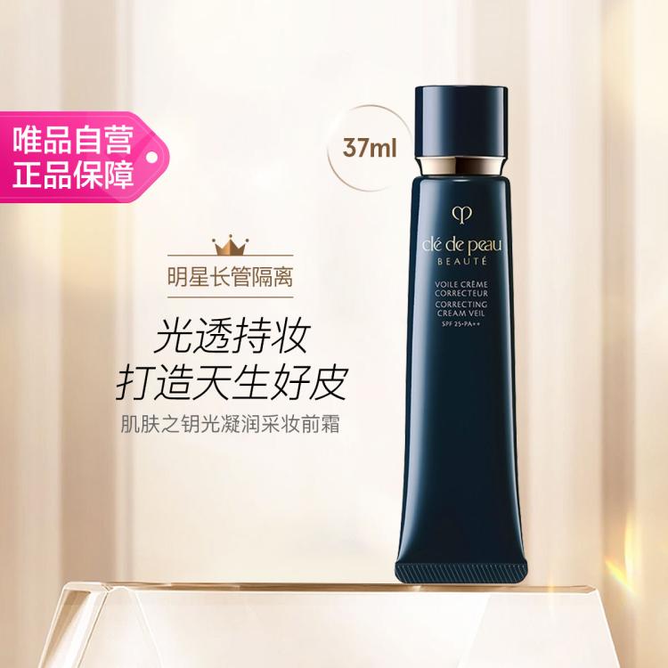 CPB 肌肤之钥光凝润采妆前霜37ml  长管隔离  轻薄滋润全肤质