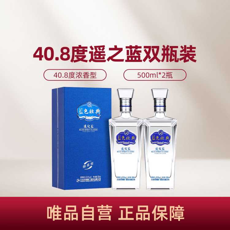 YANGHE 洋河 遥之蓝 蓝色经典 40.8%vol 浓香型白酒 500ml*2瓶 双支装