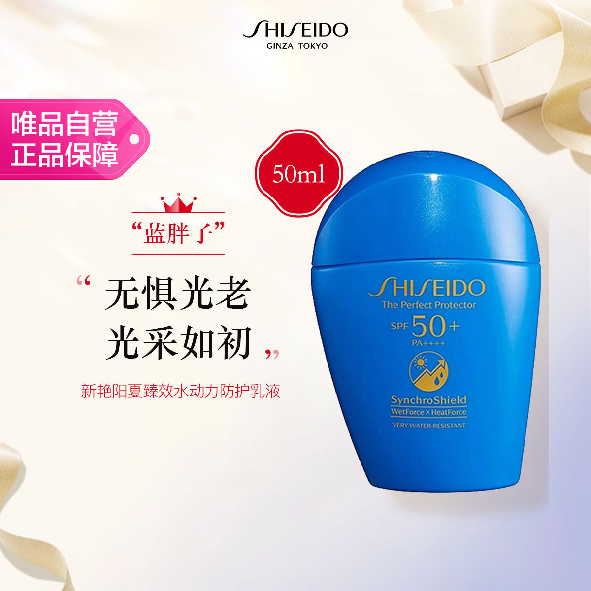 资生堂 蓝胖子防晒乳新艳阳夏臻效水动力防护乳液50ml节日
