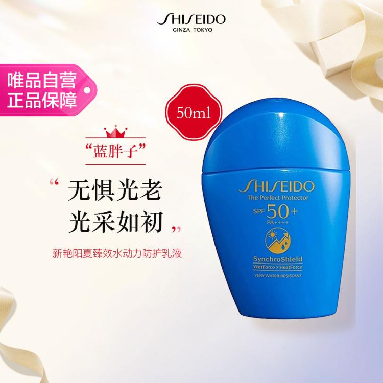 资生堂 蓝胖子防晒乳新艳阳夏臻效水动力防护乳液50ml水润防护