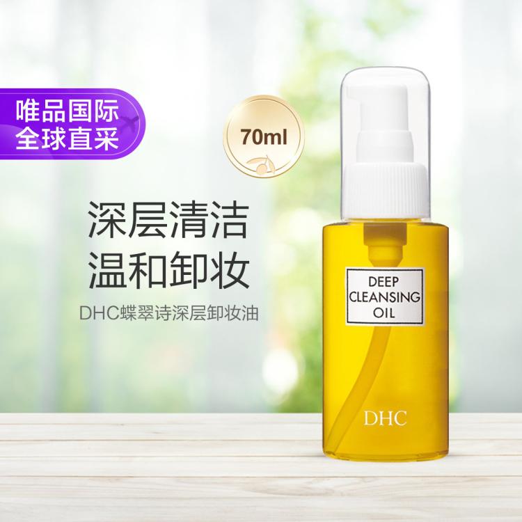 DHC  深层卸妆油 70ml 深层卸妆清洁