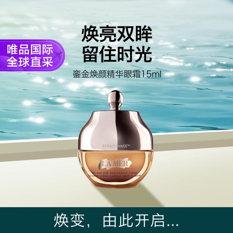 海蓝之谜鎏金焕颜精华眼霜15ML