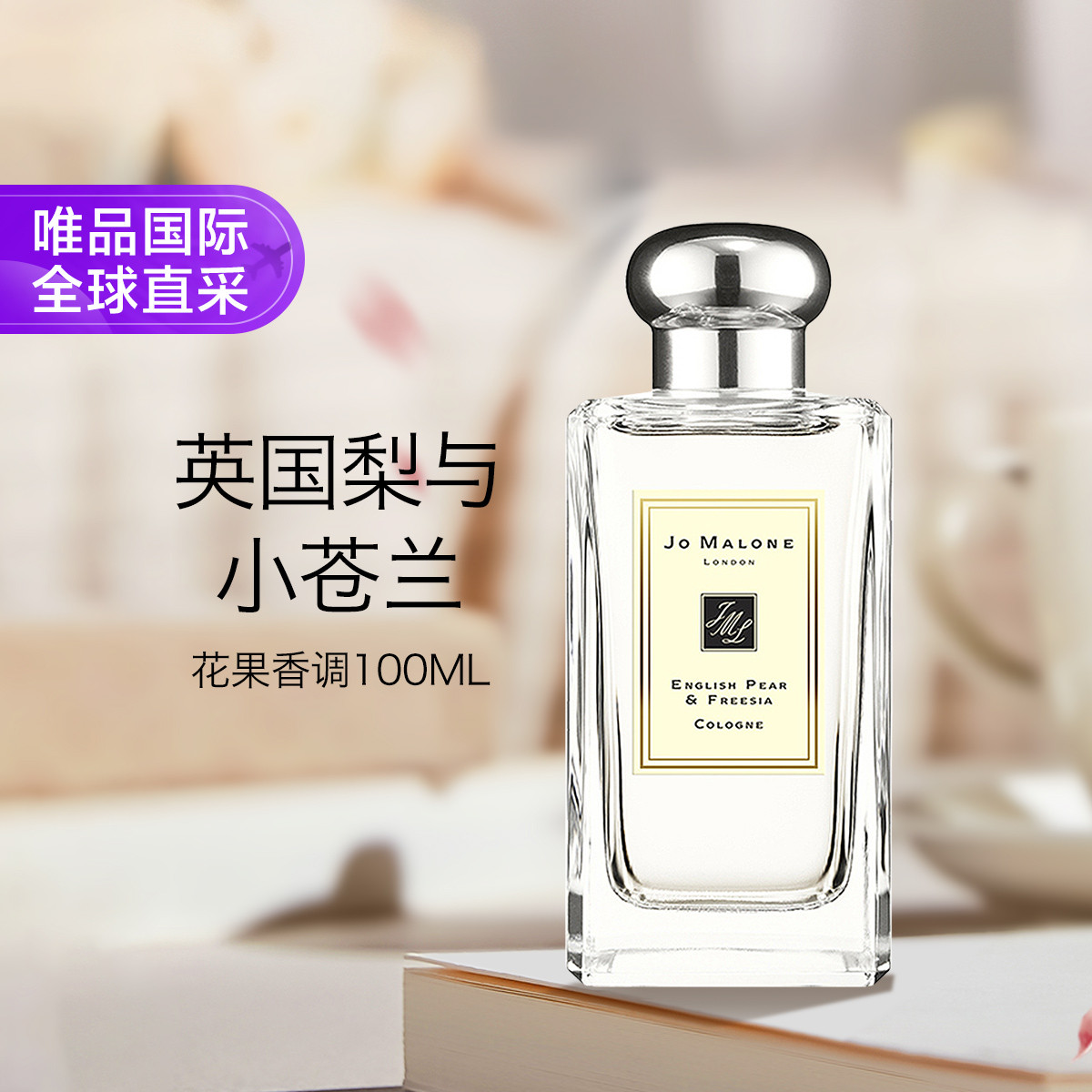 祖玛珑 英国梨与小苍兰香水 淡香古龙水 100ml 新旧版随机发货