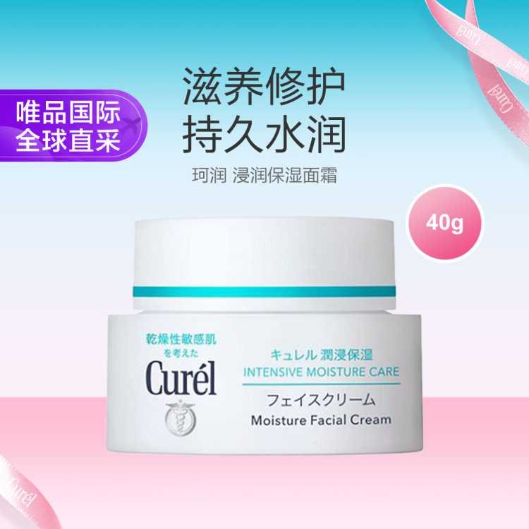 Curel 珂润 浸润保湿面霜40g 保湿锁水 敏感肌适用