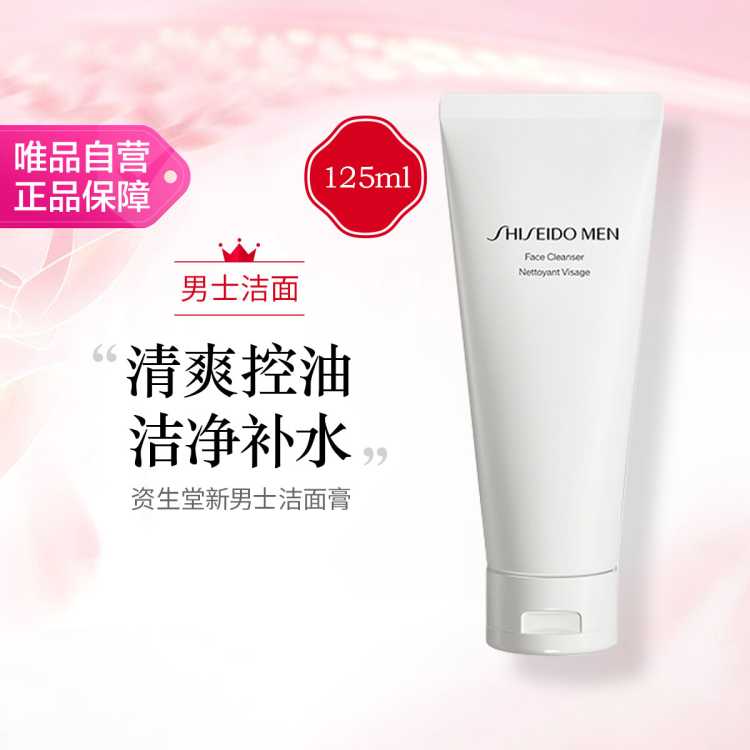 资生堂 新男士洁面膏 125ml 洗面奶清爽控油洁净补水