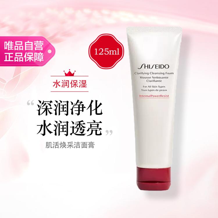 资生堂 肌活焕采洁面膏 125ml 洗面奶清洁舒缓温和