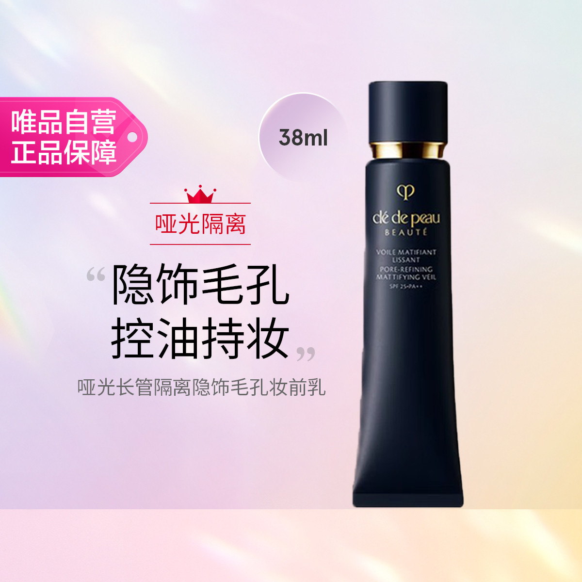 CPB 【哑光黑长管】肌肤之钥哑光长管隔离隐饰毛孔妆前乳38ml节日礼物