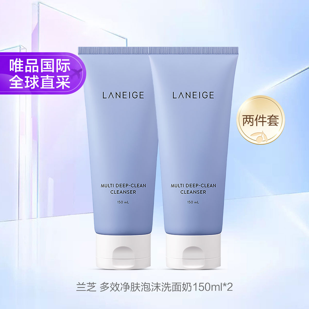 兰芝 多效净肤温和清洁卸妆清洁洗面奶双支节日礼物