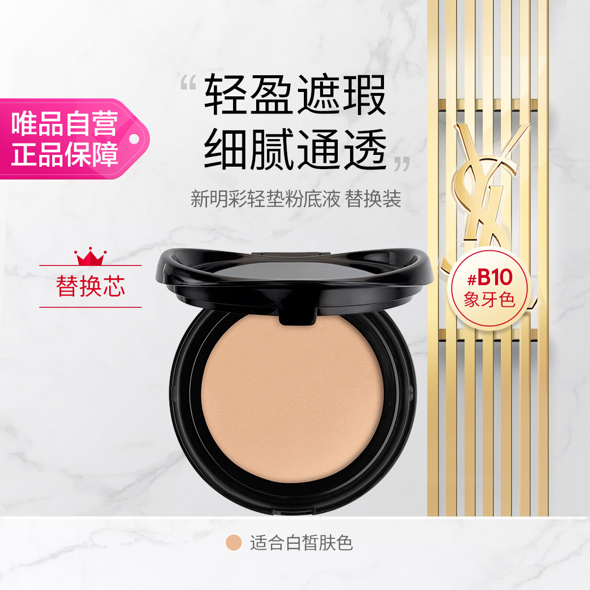 YSL 【粉气垫】圣罗兰明彩粉光轻垫粉底液替换芯遮瑕12g节日