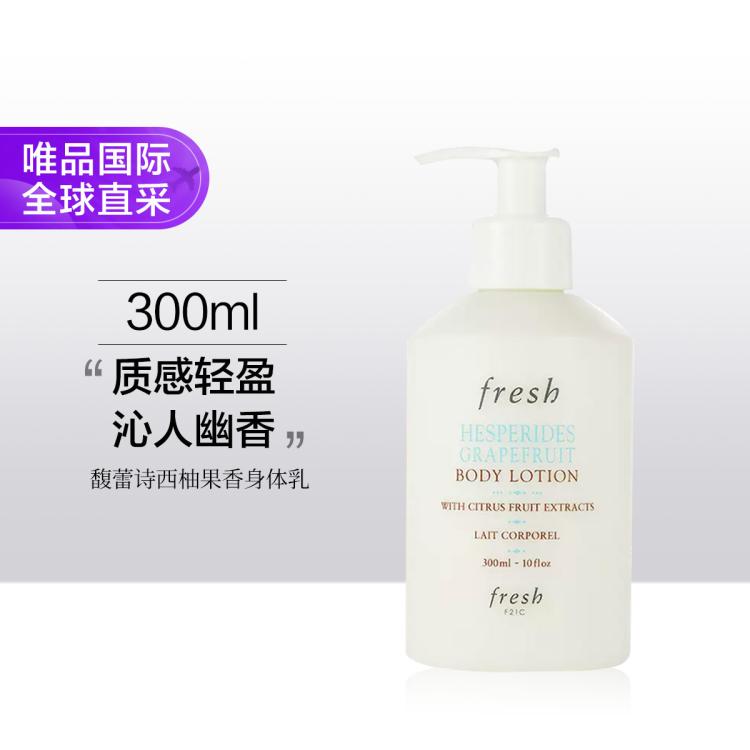 fresh 馥蕾诗清新西柚果香身体乳 水润护肤 维护干燥  300ml
