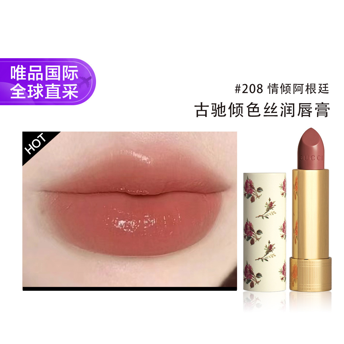 GUCCI 古驰倾色丝润唇膏  情倾阿根廷  #208   3.5g