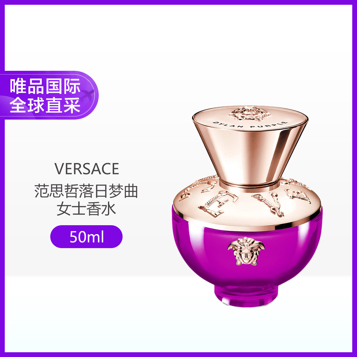 范思哲 VERSACE落日梦曲50ml清甜花果调轻柔优雅魅惑