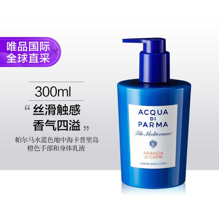 ACQUA DI PARMA 帕尔玛之水 蓝色地中海卡普里岛橙色手部和身体乳液 300ml