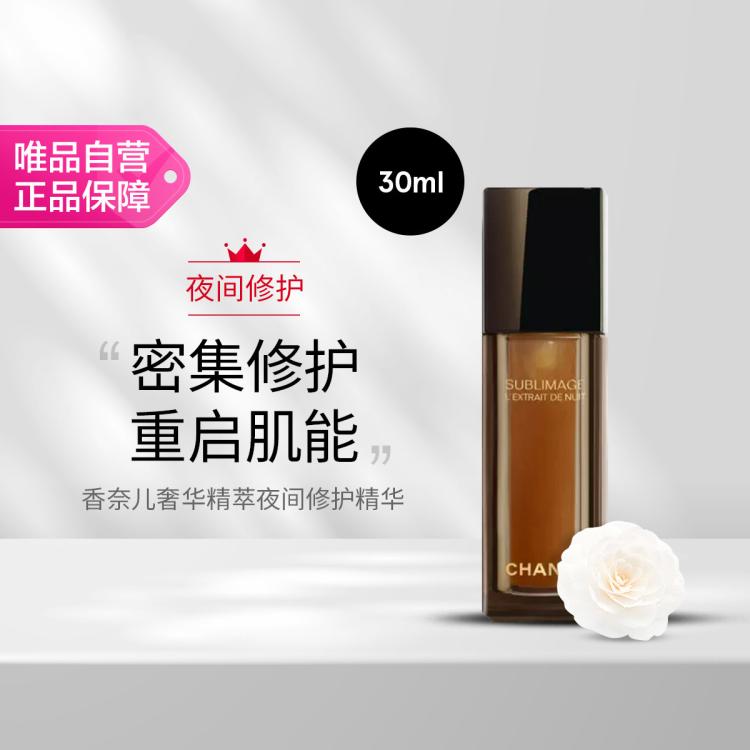 香奈儿 奢华精萃夜间修护精华30ml