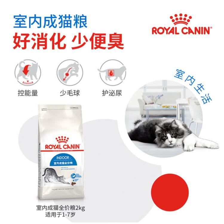 ROYAL CANIN 皇家猫粮I27室内成猫全价猫粮 英短蓝猫美短布偶通用型2kg